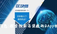 TP钱包：探索创新与便捷的
