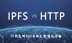 TP钱包对ASS币的支持情况详解