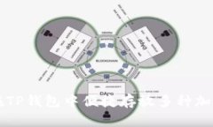 如何在TP钱包中便捷存放多种加密货币