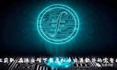 轻松获取：在港交所下载