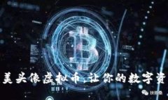 如何选择完美头像虚拟币