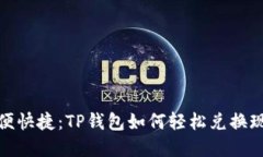 方便快捷：TP钱包如何轻松兑换现金