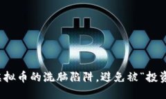 如何识破虚拟币的洗脑陷