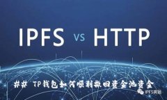 ## TP钱包如何顺利撤回资金池资金