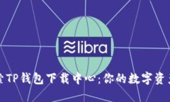 全方位探索TP钱包下载中心：你的数字资产安全伴