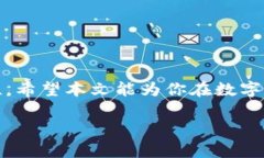 tp钱包提币到交易所要多久时间jiaotong在当今数字