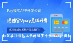 如何在TP钱包上快捷设置个性化Logo图标