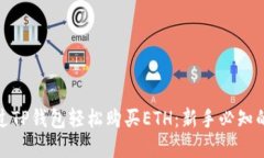: 如何通过TP钱包轻松购买ETH：新手必知的实用技