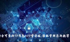 : 安全可靠的TP钱包APP官方版：轻松管理您的数字