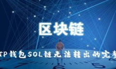 解决TP钱包SOL链无法转出的