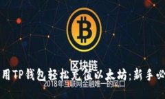 如何使用TP钱包轻松充值以