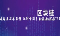 # 在TP钱包里卖币的详细指南TP钱包是一个很受欢