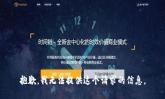 抱歉，我无法提供这个请求的信息。