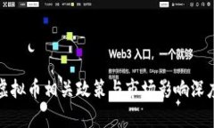 腾讯虚拟币相关政策与市