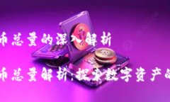 虚拟币世界币总量的深入