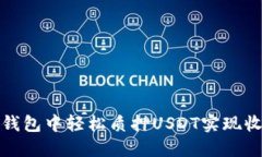 如何在TP钱包中轻松质押USDT实现收益最大化