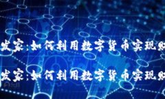 虚拟币发家：如何利用数