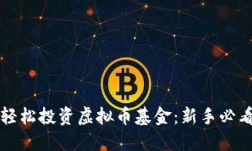 如何轻松投资虚拟币基金：新手必看指南