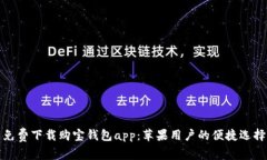 免费下载购宝钱包app：苹果用户的便捷选择