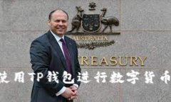 轻松购买USDT：使用TP钱包进行数字货币交易的详