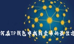 如何在TP钱包中找到卖币的