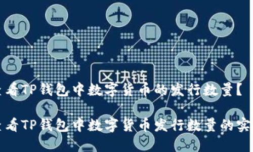 如何查看TP钱包中数字货币的发行数量？

轻松查看TP钱包中数字货币发行数量的实用技巧