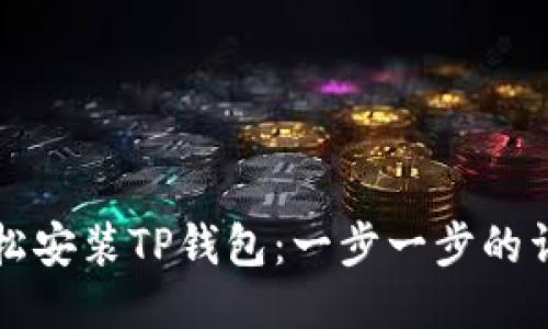 如何轻松安装TP钱包：一步一步的详细指南