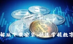 虚拟币大师破解版下载安