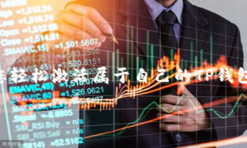 欲求揭开TP钱包激活的神秘面纱吗？在这篇文章中，我们将为您提供详细的指引，助您轻松激活属于自己的TP钱包。无论您是新手还是经验丰富的用户，您都能从中获益。让我们一起踏上这段启程吧！

如何顺利激活您的TP钱包？详尽指南与实用技巧