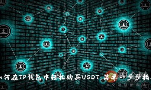 如何在TP钱包中轻松购买USDT：简单一步步指南