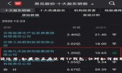 提USDT到法币：简单步骤与注意事项在数字货币交