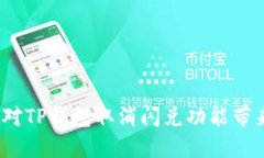  如何应对TP钱包取消闪兑功能带来的影响