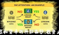 揭开无极币虚拟货币的神