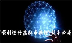 如何顺利进行虚拟币换链