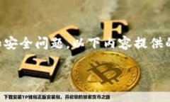 注意：由于这个问题涉及到加密货币钱包的隐私