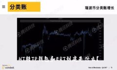 HT转TP钱包和ERT到底是什么