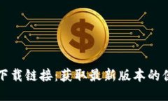 TP钱包下载链接：获取最新版本的便捷指南