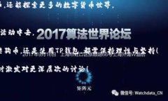   柴狗币与TP钱包：分红机制新探讨 /  guanjianci 柴