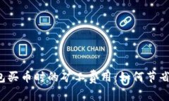 揭秘TP钱包买币时的矿工费用：如何节省交易成本