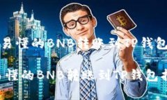 《简单易懂的BNB转账到TP钱包指南》简单易懂的