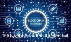 TP钱包内转币的方法详解：简单、安全、快捷