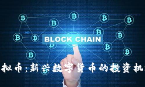 骆驼币虚拟币：新兴数字货币的投资机遇与风险