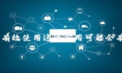 苹果设备上的TP钱包应用是一个非常方便的工具，