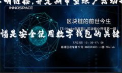   如何有效恢复被盗的TP钱包，保护您的数字资产