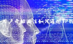 如何了解TP钱包换成人民币的手续费在数字货币的