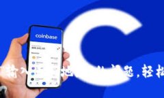 如何解决TP钱包提示“输入正确地址”的问题，轻