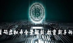 2023年首码虚拟币全景解析
