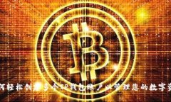 如何轻松创建多个TP钱包账户以管理您的数字资产