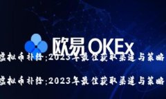 虚拟币补给：2023年最佳获
