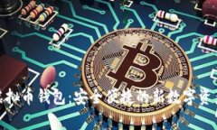 探秘虚拟币钱包：安全便